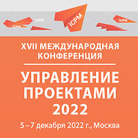 XVII МЕЖДУНАРОДНАЯ КОНФЕРЕНЦИЯ «УПРАВЛЕНИЕ ПРОЕКТАМИ 2022»
